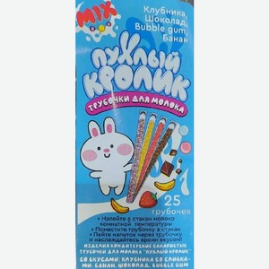 Трубочки для молока  Пухлый кролик  клубника, шоколад, bubble gum, банан 150 гр. ООО  ТД  Алтей 