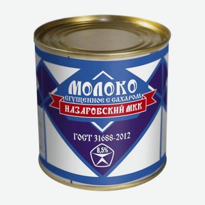 Молоко сгущенное с сахаром цельное 8,5%  Назаровский МКК  ГОСТ 31688 2012 270г