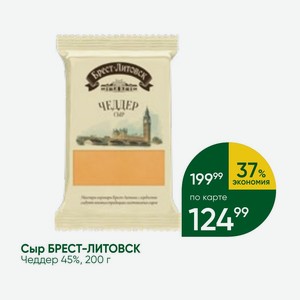Сыр БРЕСТ-ЛИТОВСК Чеддер 45%, 200 г