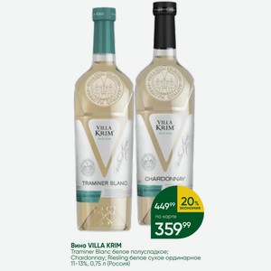 Вино VILLA KRIM Traminer Blanc белое полусладкое; Chardonnay; Riesling белое сухое ординарное 11-13%, 0,75 л (Россия)