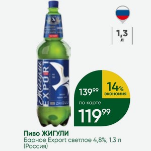 Пиво ЖИГУЛИ Барное Export светлое 4,8%, 1,3 л (Россия)