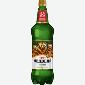 Пиво Три медведя светлое 4,7 % алк., Россия, 1,25 л
