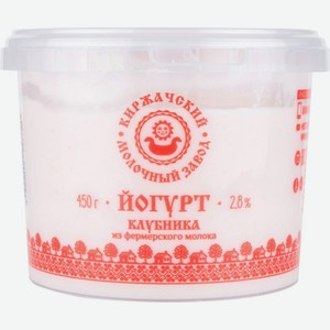 Йогурт из фермерского молока Киржачский молочный завод Клубника 2,8%, 450 г