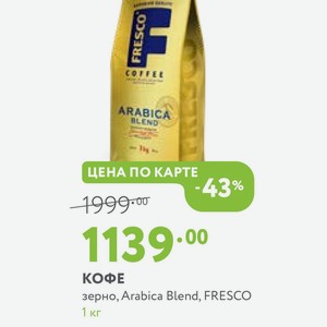 КОФЕ зерно, Arabica Blend, FRESCO 1 кг