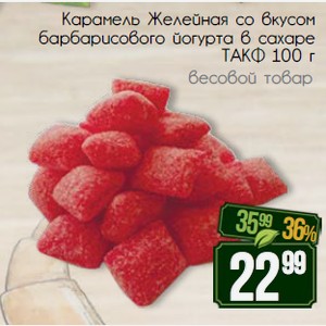 Карамель Желейная со вкусом барбарисового йогурта в сахаре ТАКФ 100 г