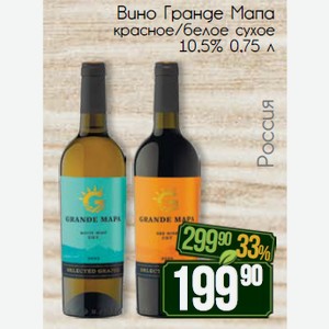 Вино Гранде Мапа красное/белое сухое 10,5% 0,75 л