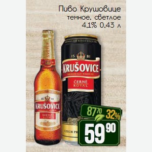 Пиво Крушовице темное, светлое 4,1% 0,43 л