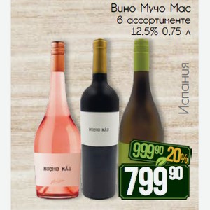Вино Мучо Мас в ассортименте 12,5% 0,75 л