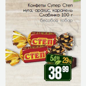 Конфеты Супер Степ нуга, арахис, карамель Славянка 100 г