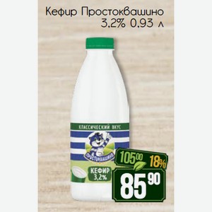 Кефир Простоквашино 3,2% 0,93 л