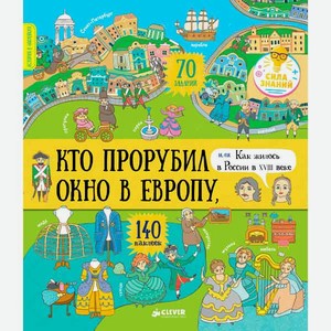 Книга для детей Clever  Кто прорубил окно в Европу или Как жилось в России в XVIII веке  Ольга Буткова
