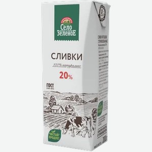 Сливки 20% «Село Зеленое», 200 г