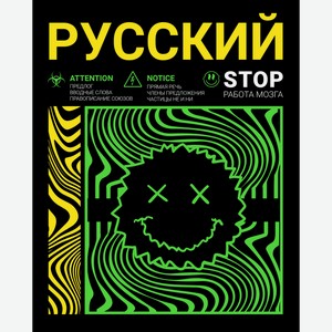 Тетрадь Academy Style Неоновый смайл Русский язык А5, 48 листов Россия