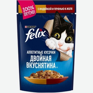 Влажный корм для кошек Felix Аппетитные кусочки в желе с индейкой и печенью 75г
