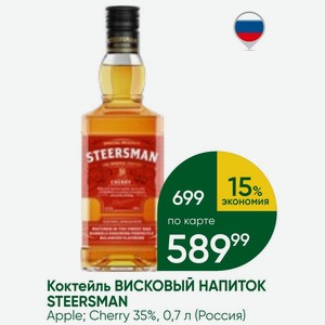 Коктейль ВИСКОВЫЙ НАПИТОК STEERSMAN Apple; Cherry 35%, 0,7 л (Россия)