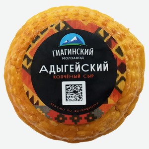 Сыр «Гиагинский молзавод» Адыгейский копченый 40% БЗМЖ, 250 г