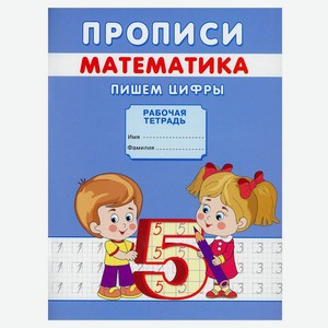 Прописи для детей, Михайлов С.
