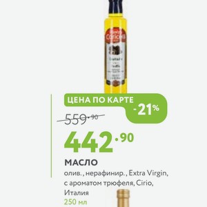 Масло олив., нерафинир., Extra Virgin, с ароматом трюфеля, Cirio, Италия 250 мл