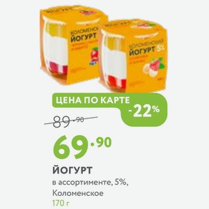 Йогурт в ассортименте, 5%, Коломенское 170 г