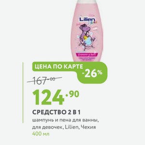 СРЕДСТВО 2 В 1 шампунь и пена для ванны, для девочек, Lilien, Чехия 400 мл