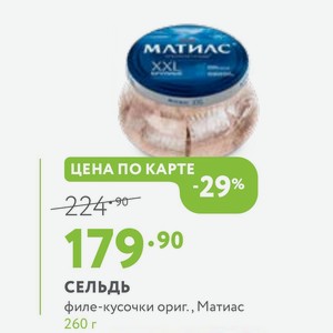 СЕЛЬДЬ филе-кусочки ориг., Матиас 260 г