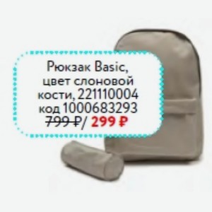 Рюкзак Basic, цвет слоновой кости, 221110004