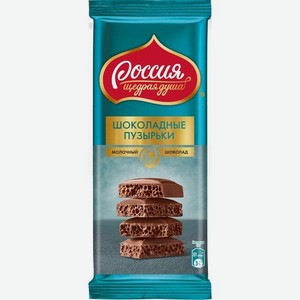 Шоколад молочный пористый Россия-Щедрая Душа шоколадные пузырьки 75г (Nestle)
