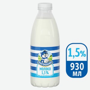 БЗМЖ Молоко пастер Простоквашино 1,5% 930г пэт