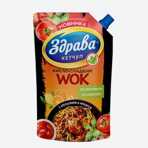 Кетчуп <Здрава> кисло/сладкий wok 350г д/пак Россия
