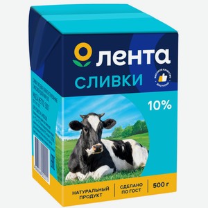 Сливки ЛЕНТА стерил. питьевые 10% без змж, Россия, 500 г