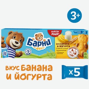 Пирожное Медвежонок Барни Банан и йогурт 5шт*30г