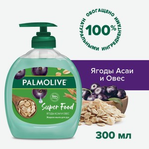 Жидкое мыло для рук Palmolive Super Food Ягоды Асаи и Овес 300мл
