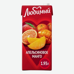 Напиток сокосодержащий Любимый апельсин-манго-мандарин 1,93 л