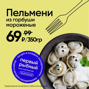 Пельмени рыбные мороженые из горбуши 350гр