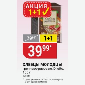 ХЛЕБЦЫ МОЛОДЦЫ гречнево-рисовые, Diletto, 100 г