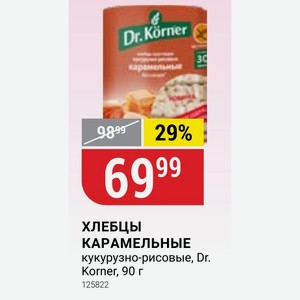 ХЛЕБЦЫ КАРАМЕЛЬНЫЕ кукурузно-рисовые, Dr. Korner, 90 г