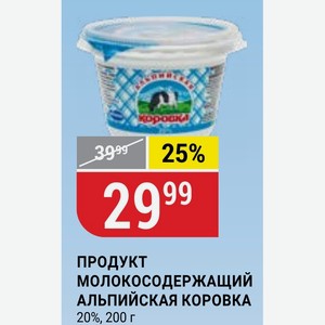 Продукт Молокосодержащий Альпийская Коровка 20%, 200 Г