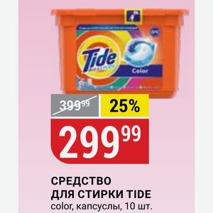 СРЕДСТВО ДЛЯ СТИРКИ TIDE color, капсуслы, 10 шт.