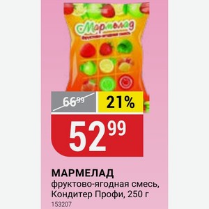 МАРМЕЛАД фруктово-ягодная смесь, Кондитер Профи, 250 г