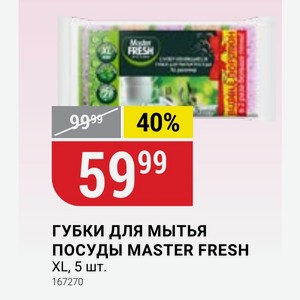 Губки Для Мытья Посуды Master Fresh Xl, 5 Шт.