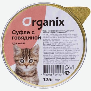 Organix мясное суфле с говядиной для котят (125 г)