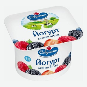 Йогурт Савушкин Лесная ягода 2% 120 г