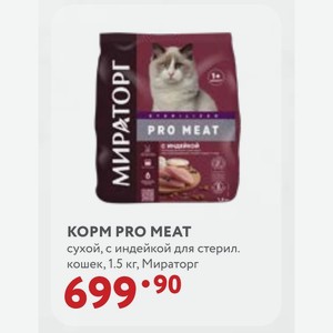 KOPM PRO MEAT сухой, с индейкой для стерил. кошек, 1.5 кг, Мираторг