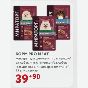 КОРМ PRO MEAT консерв., для щенков м. п. с ягненком/ вз. собак м. п. с ягненком/вз. собак м. п. для здор. пищевар. с телятиной, 85 г, Мираторг