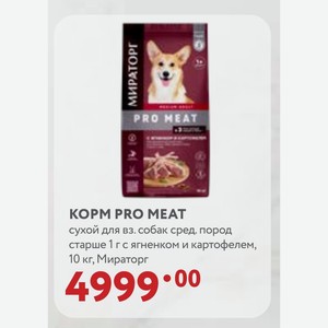 КOPM PRO MEAT сухой для вз. собак сред. пород старше 1 г с ягненком и картофелем, 10 кг, Мираторг