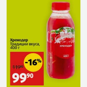 Хренодер Традиции вкуса, 400 г