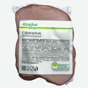 Свинина варено-копченая «Каждый день», 1кг цена за 1 кг