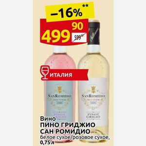 Вино Пино гриджио САН РОМИДИО белое сухое/розовое сухое, 0,75л