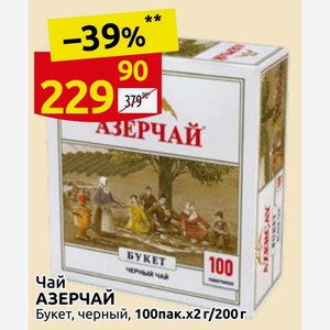 Чай АЗЕРЧАЙ Букет, черный, 100пак.х2г/200 г