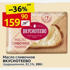 Традиционное Масло сливочное ВКУСНОТЕЕВО традиционное, 82,5%, 200 г